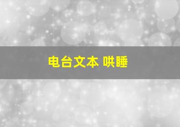 电台文本 哄睡